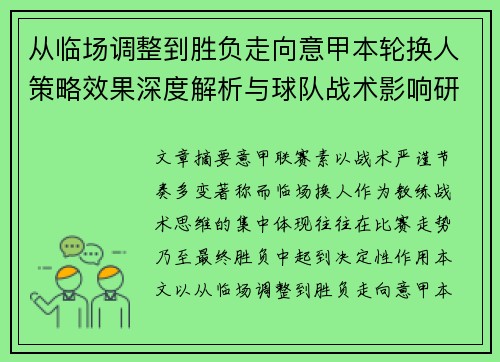 从临场调整到胜负走向意甲本轮换人策略效果深度解析与球队战术影响研究