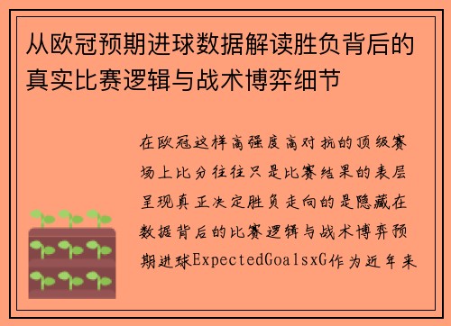 从欧冠预期进球数据解读胜负背后的真实比赛逻辑与战术博弈细节