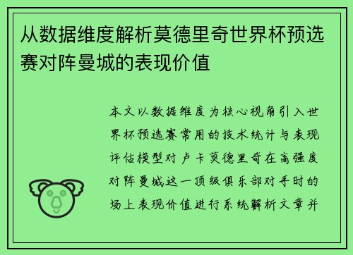 从数据维度解析莫德里奇世界杯预选赛对阵曼城的表现价值 从数据维度解析莫德里奇世界杯预选赛对阵曼城的表现价值
