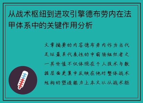 从战术枢纽到进攻引擎德布劳内在法甲体系中的关键作用分析