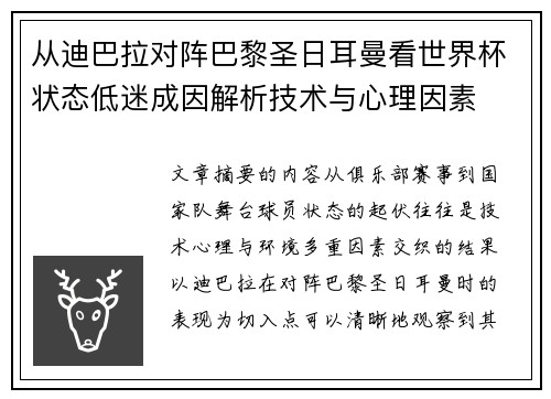 从迪巴拉对阵巴黎圣日耳曼看世界杯状态低迷成因解析技术与心理因素