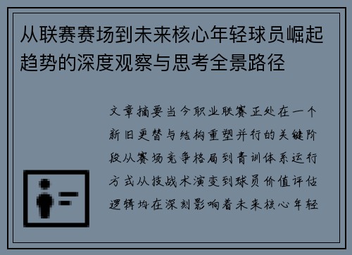 从联赛赛场到未来核心年轻球员崛起趋势的深度观察与思考全景路径
