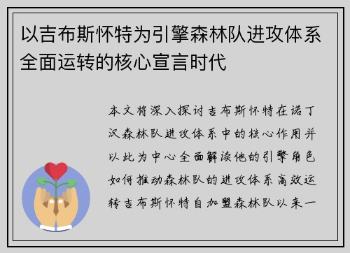 以吉布斯怀特为引擎森林队进攻体系全面运转的核心宣言时代