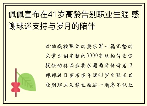 佩佩宣布在41岁高龄告别职业生涯 感谢球迷支持与岁月的陪伴