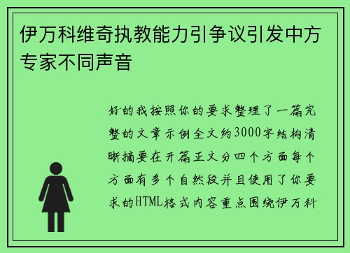 伊万科维奇执教能力引争议引发中方专家不同声音