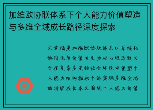 加维欧协联体系下个人能力价值塑造与多维全域成长路径深度探索
