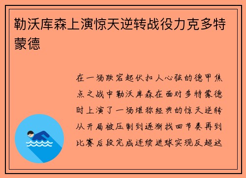 勒沃库森上演惊天逆转战役力克多特蒙德