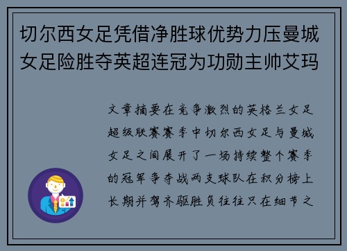 切尔西女足凭借净胜球优势力压曼城女足险胜夺英超连冠为功勋主帅艾玛·海耶斯献礼