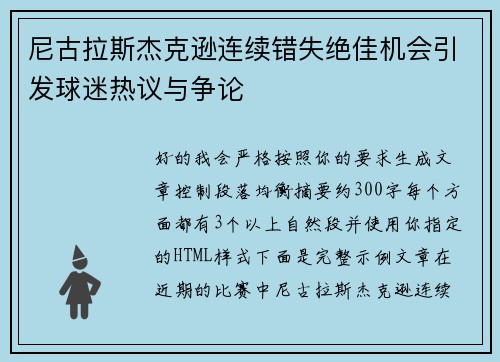 尼古拉斯杰克逊连续错失绝佳机会引发球迷热议与争论
