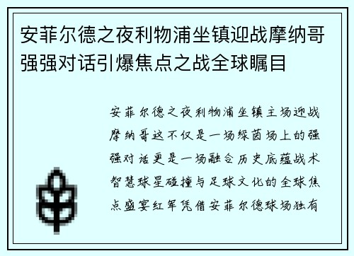 安菲尔德之夜利物浦坐镇迎战摩纳哥强强对话引爆焦点之战全球瞩目