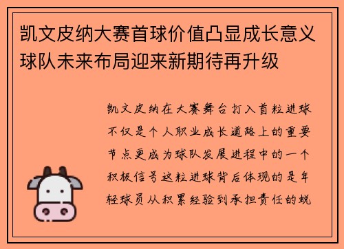 凯文皮纳大赛首球价值凸显成长意义球队未来布局迎来新期待再升级