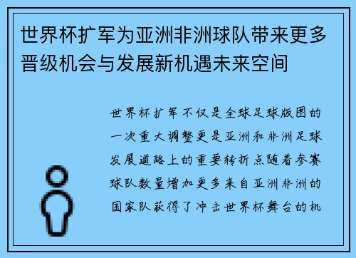 世界杯扩军为亚洲非洲球队带来更多晋级机会与发展新机遇未来空间